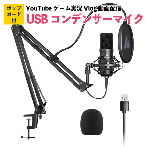 USBマイク コンデンサーマイク PC マイクセット マイクスタンド 高音質 アームスタンド付き 録音 生放送 YOUTUBE ゲーム実況通販セール