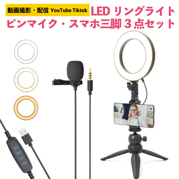 LEDリングライト ピンマイク スマホ用三脚 スタンドセット 撮影用 自撮りライト 撮影照明用ライト 動画撮影 動画配信 YouTube Tiktok インスタライブ スマホスタンド マイク付き 女優用ライト テレワーク ゲーム配信 ユーチューブ Vログ andoroid iphone アンドロイド 三脚