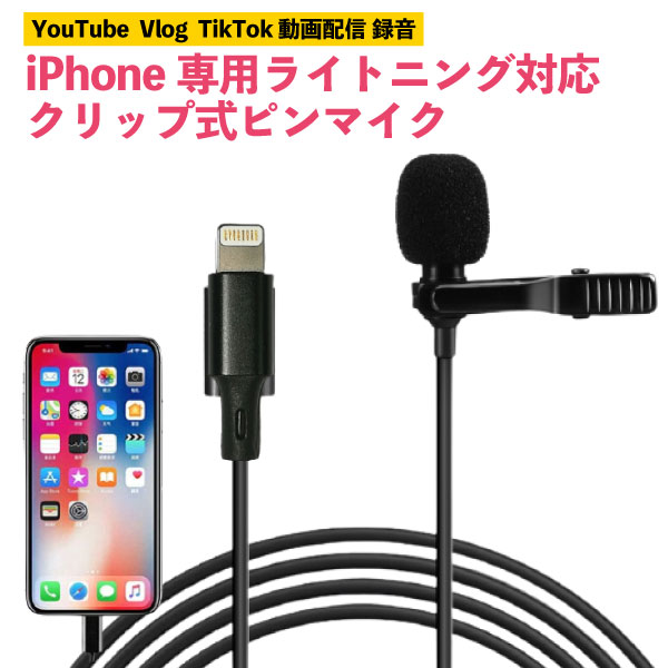 ピンマイク iphone用 アイフォン ライトニング Lightning コンデンサーマイク ラべリアマイク ミニクリップマイク マイクロフォン ゲーム配信 在宅ワーク テレワーク iPhone/iPad 専用 YouTube Vlog 動画配信 ユーチューブ Vログ オンライン授業 ASMR