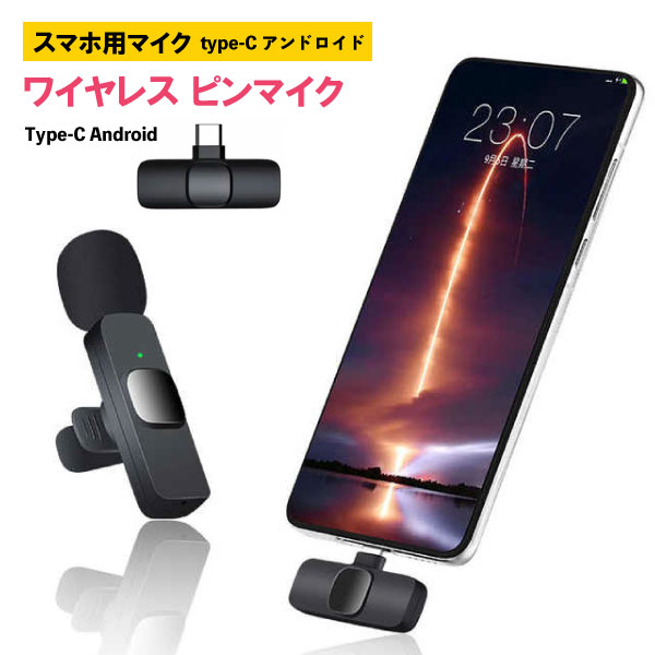 ワイヤレスマイク typeC アンドロイド用ピンマイク android ワイヤレスピンマイク スマホマイク 瞬時接続 360集音 ノイズ軽減 プラグ＆プレイ APP不要 Bluetooth不要 超ミニ クリップ式 撮影用 Vlog撮影/動画配信/生放送/インスタライブ 日本語説明書付