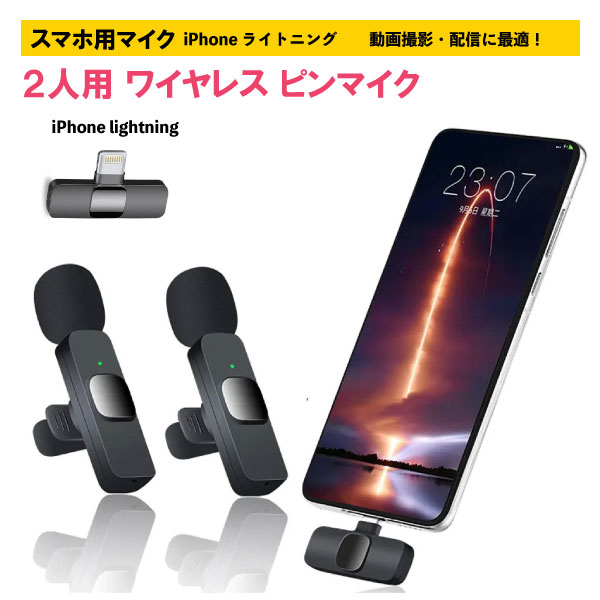 ピンマイク ワイヤレス 2人用 iPhone/iPad用ピンマイク アイフォン ライトニング lightning ワイヤレスマイク 瞬時接続 360°集音 ノイズ軽減 プラグ＆プレイ APP不要 Bluetooth不要 超ミニ クリップ式 撮影用 Vlog撮影/動画配信/生放送等に対応