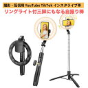 リングライト 自撮り棒 セルカ棒 三脚付き リングライト付 iphone スマホ 軽量 コンパクト ロング 長さ調節可能 360度回転 長い 携帯便利 アンドロ...