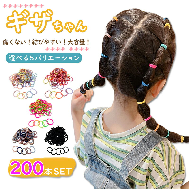 玉ねぎヘアー 子どもヘアゴム 200本セット インスタママのアイデア 商品 ぎざゴム 大量 3cm 女の子 保育園 キッズ インスタ 子供ヘアゴム ギザゴム かわいい子供用 こども 可愛い 絡まない 小学生 幼児 幼稚園