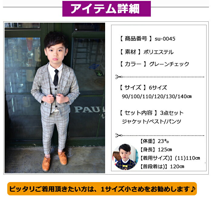 男の子スーツグレーンチェック3ピーススーツ6点セット男の子フォーマル90cm100cm110cm120cm130cm140cm卒園式入園式発表会発表会結婚式七五三
