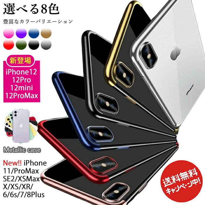 iPhone12 pro max クリアー メッキケース iPhone11 TPU iPhonese2 iPhone12 mini iphone xr メッキ ケース アイホン12 ケース iPhone11Proクリアー おしゃれアイフォン8 ケース iphone Xsメッキ ケース カバー アイフォン8 耐衝撃 ケース レッド パープル ゴールドメッキ