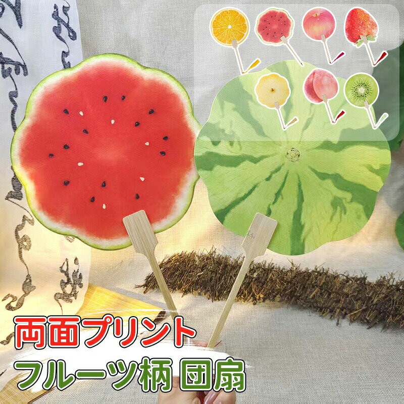 ＼10倍ポイント／＼選べる2個セット／【両面プリント フルーツ柄 団扇】スイカ オレンジ いちご りんご..