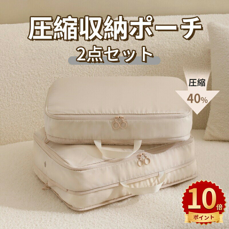 \10倍ポイント/トラベルポーチ トラベル圧縮ポーチ 2点セット 40%節約 アレンジケース【2024年最新型】旅行用圧縮袋 トラベル 圧縮 ポーチ 衣類スペー...