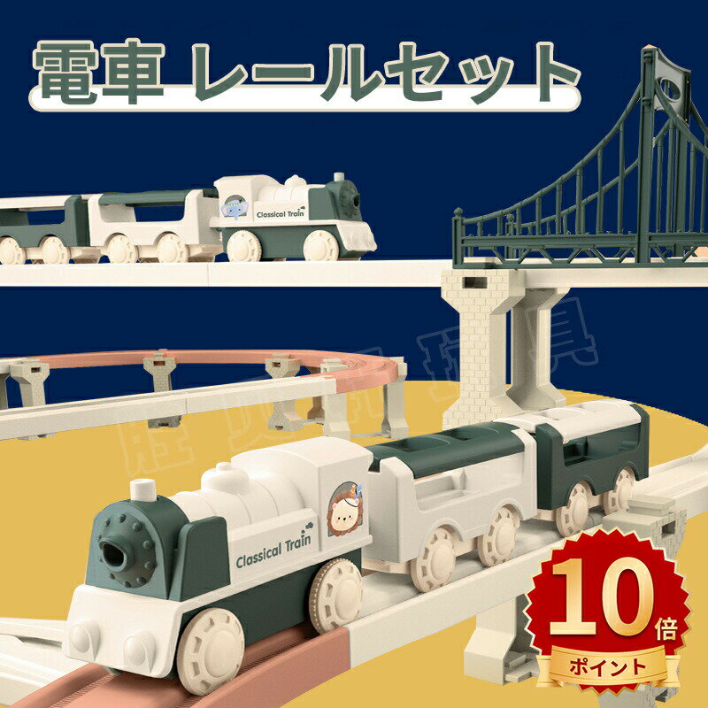 \10倍ポイント/車 おもちゃ 組み立ておもちゃ ミニカー レール 電車 レールセット DIY 車 レール 知育玩具 鉄道玩具 組み立て 慣性鉄道 無重力カート...