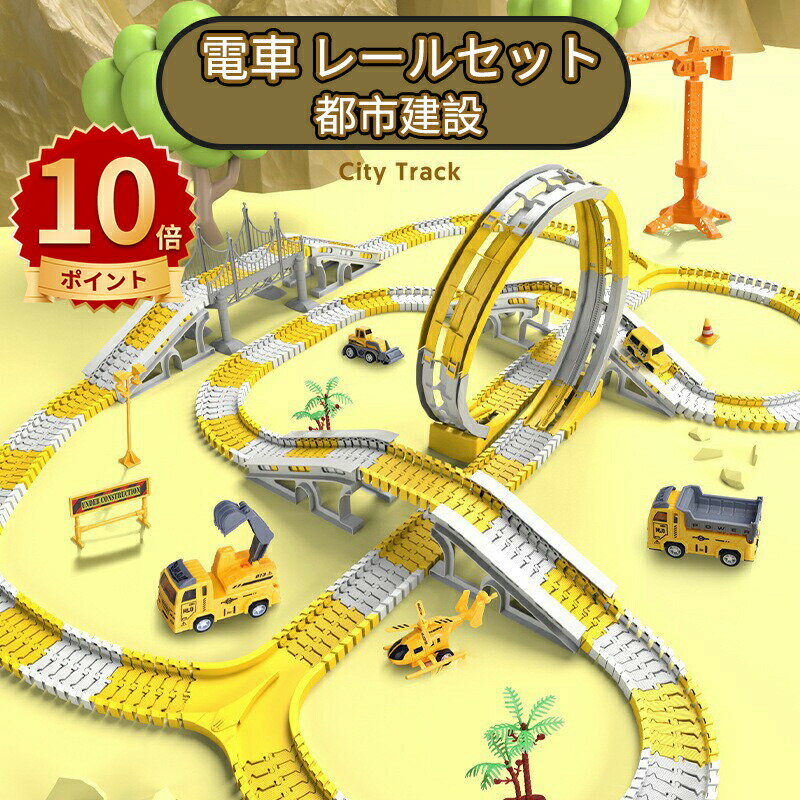 \10倍ポイント/車 おもちゃ 組み立ておもちゃ ミニカー レール 電車 レールセット DIY 車 レール 鉄道玩具 知育玩具 組み立て 慣性鉄道 無重力カート...