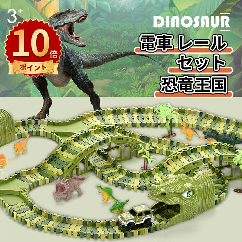 \10倍ポイント/車 おもちゃ 恐竜 組み立ておもちゃ ミニカー レール 電車 レールセット DIY 車 レール 鉄道玩具 知育玩具 組み立て 慣性鉄道 無重力...