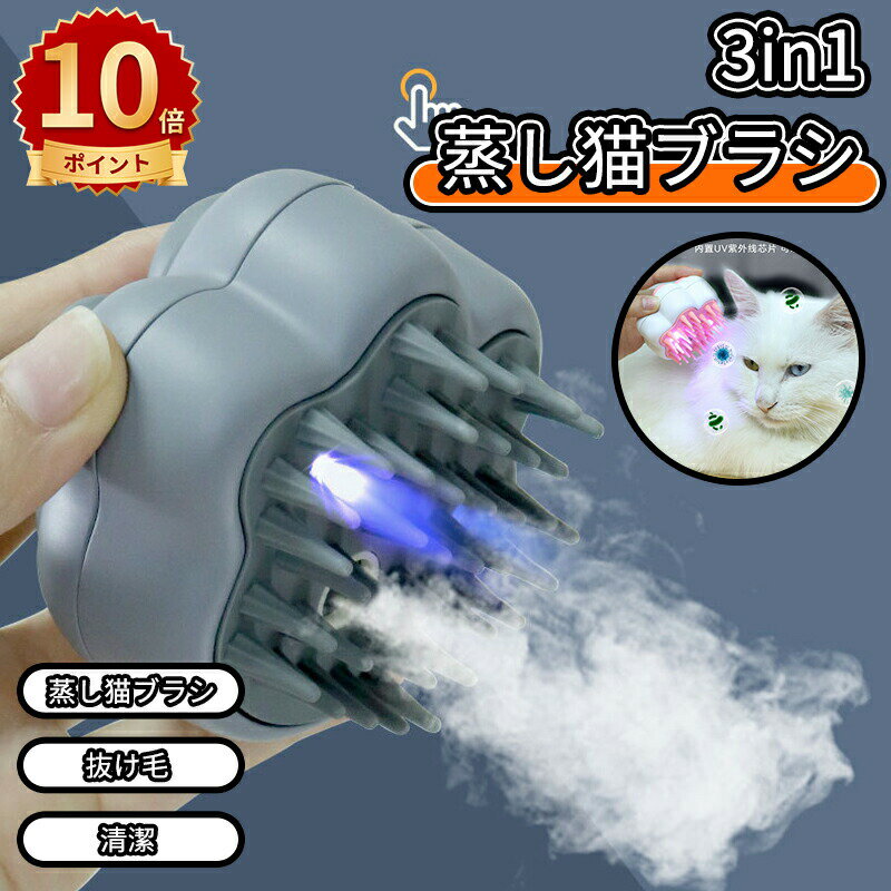 ＼10倍ポイント／ペット用ブラシ 噴霧式 蒸し猫ブラシ 猫蒸しブラシ UV殺菌 USB式 猫くし 犬くし犬用ブラシ マッサージ ペットグルーミングブラシ 長毛 短毛 猫用品 猫スチームブラシ 蒸気猫ブラシ 猫グルーミングブラシ 静電防止 抜け毛取り 痛くない 猫犬兼用