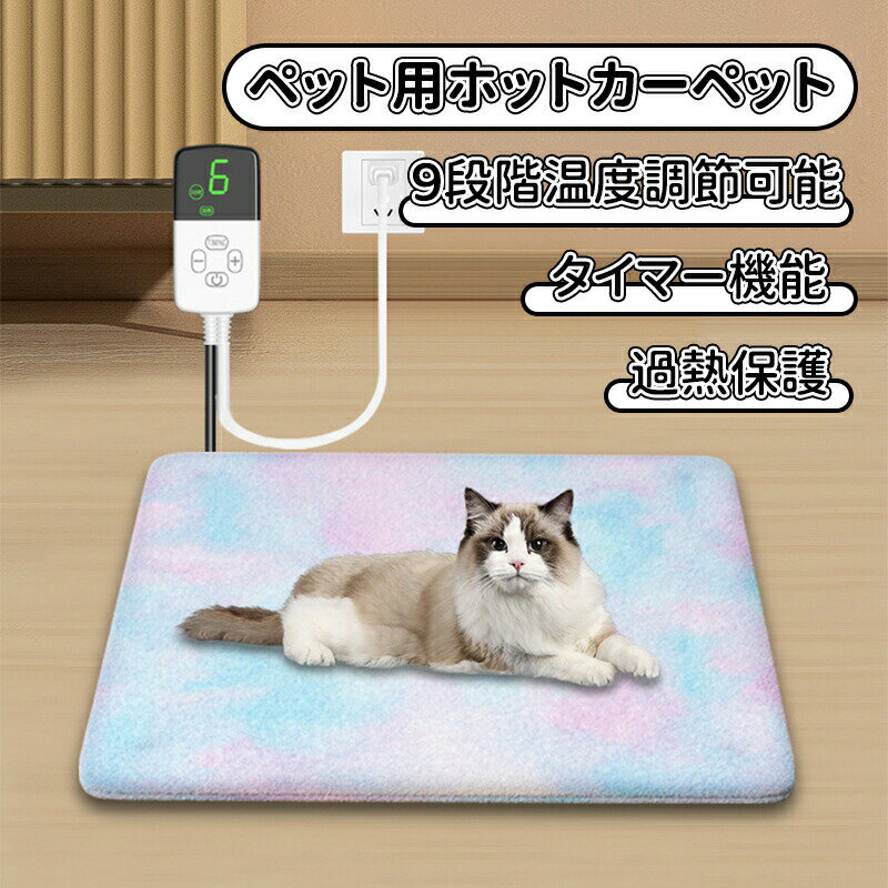 ＼10倍ポイント／ペット ホットカーペット タイマー 防水 カーペット カバー付き 電気ヒーター ペット..