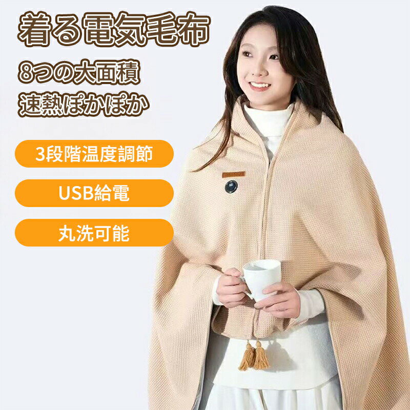 ＼10倍ポイント／電気毛布 電気ひざ掛け キャンプ用 電熱毛布 着る毛布 着る電気毛布 ポンチョ 洗える ..