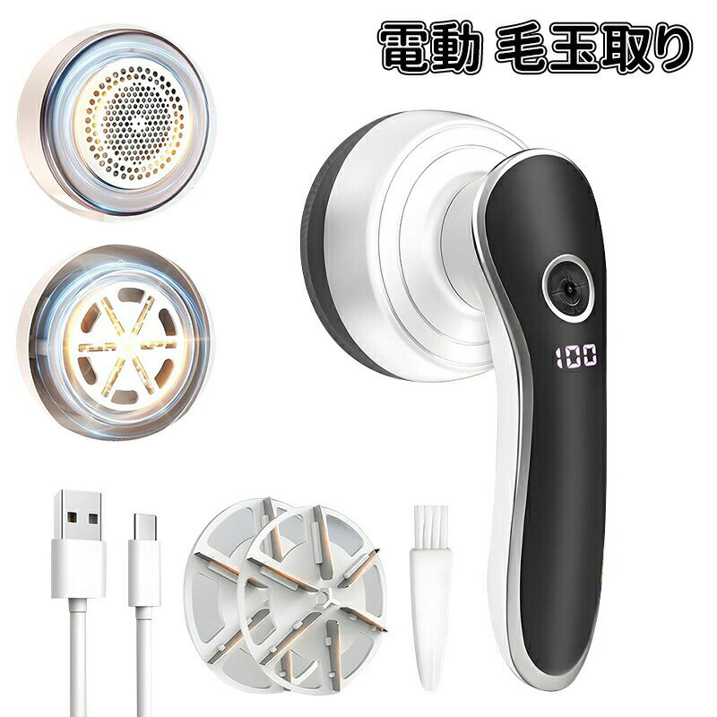 \10倍ポイント/毛玉取り 電動 けだまとり Type-C充電式 毛玉取り機 強力6枚刃 生地を傷めない 毛玉取り器 替刃付き 安全装置 コードレスで使える 持...