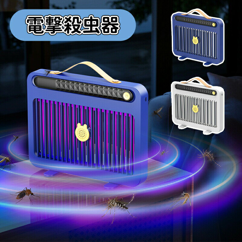 ＼10倍ポイント／電撃殺虫器 蚊取り 殺虫灯 LED誘虫灯 360°強力蚊除け USB充電 静音設計 省エネと経済 ..