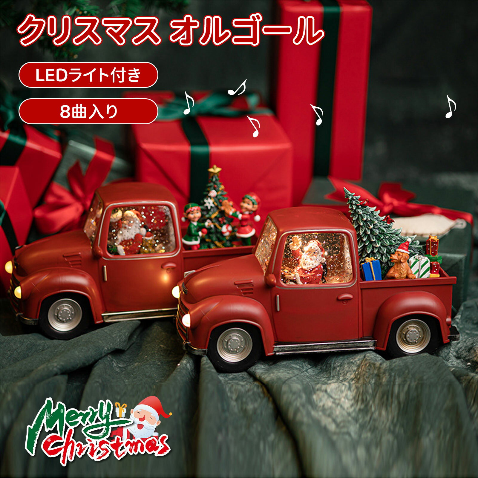 ＼10倍ポイント／クリスマス オルゴール スノードーム 8曲入り自動車の形 Christmas LED ライト クリスマス飾り スノーグローブ 電池式 USB 自動ループ クリスマス オシャレ 北欧 置物 飾り 卓上サイズ サンタさん 雪だる インテリア クリスマスプレゼント 贈り物