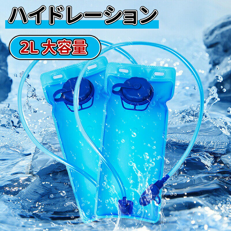 ＼10倍ポイント／ハイドレーション 2L 大容量 全開口式 大注水口式 チューブ着脱可 洗浄便利 ハイドレーションパック 抗菌無臭 登山水筒 アウトドア 水補給袋 ジョギング トレイルランニング 自転車 給水袋 サイクリング ハイドレーションパック 防災