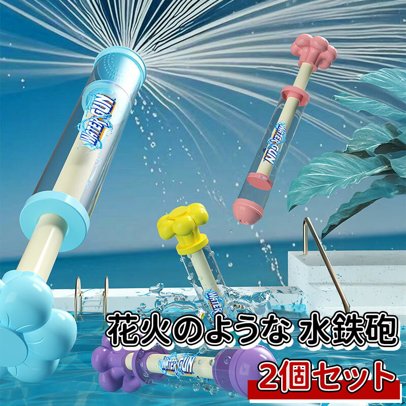 \10倍ポイント/花火 水鉄砲 2個入り ウォーターガン 加圧式 水ピス 水てっぽう 超強力 はなび おもちゃ ウォーターガン 水遊び ウォータースプレー ロマ...