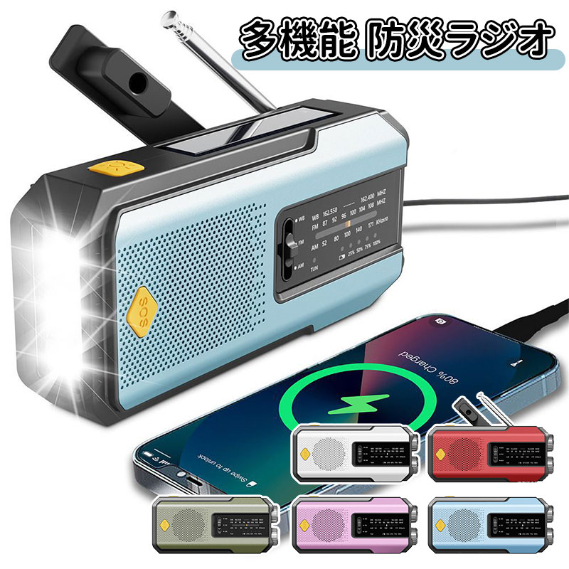 ＼10倍ポイント／多機能防災ラジオ 2000mAh ポータブルラジオ 防災グッズ AM/FMラジオ ワイドFM対応 LEDライト スマホ充電 SOS 防水 リチウムイオン電池 USB充電 ソーラー充電 手回し充電 懐中電灯 災害