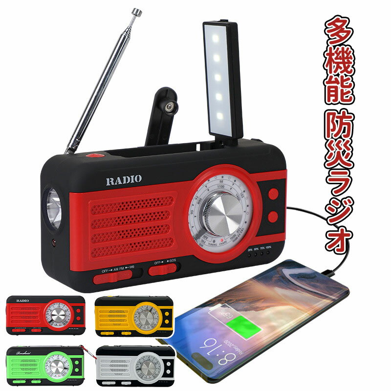 ＼10倍ポイント／多機能防災ラジオ 3000mAh ポータブルラジオ 防災グッズ AM/FMラジオ ワイドFM対応 LEDライト スマホ充電 イヤホンジャック SOS 防水 リチウムイオン電池 USB充電 ソーラー充電 手回し充電 乾電池 懐中電灯 災害