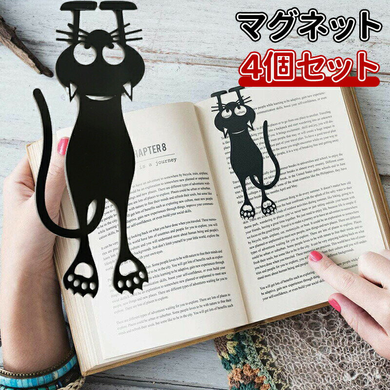 ＼10倍ポイント／4個 セット マグネット式 しおり マグネット付き 猫 ブックマーク 磁石付きしおり お..