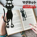 \10倍ポイント/4個 セット マグネット式 しおり マグネット付き 猫 ブックマーク 磁石付きしおり おしゃれ 読書・学習用 しおり おしゃれ マグネット ブ...