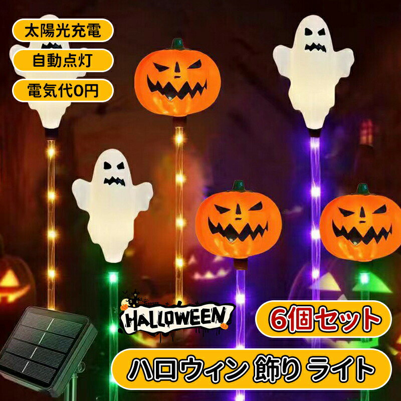 ＼10倍ポイント／【5個セット】ハロウィン 飾り カボチャ 屋外 ソーラーライト 可愛い 幽霊 ガーデニン..