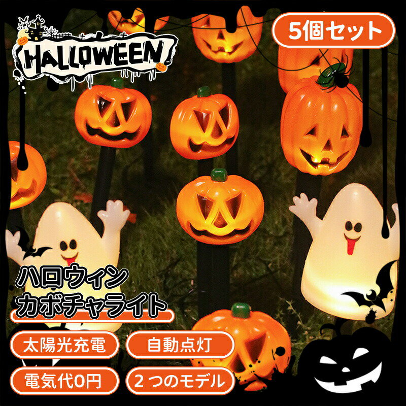 ＼10倍ポイント／【5個セット】ハロウィン 飾り カボチャ 屋外 ソーラーライト 可愛い 幽霊 ガーデニン..