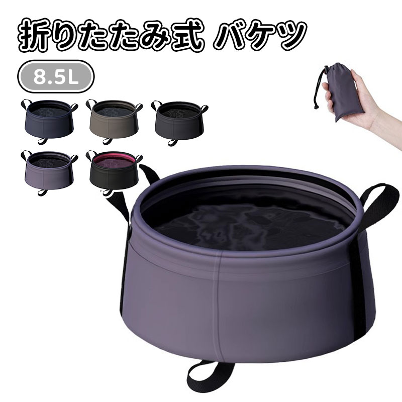 ＼10倍ポイント／折り畳みバケツ ターポリンバケツ 8.5L 折りたたみができるバケツ利 キャンプバケツ ..