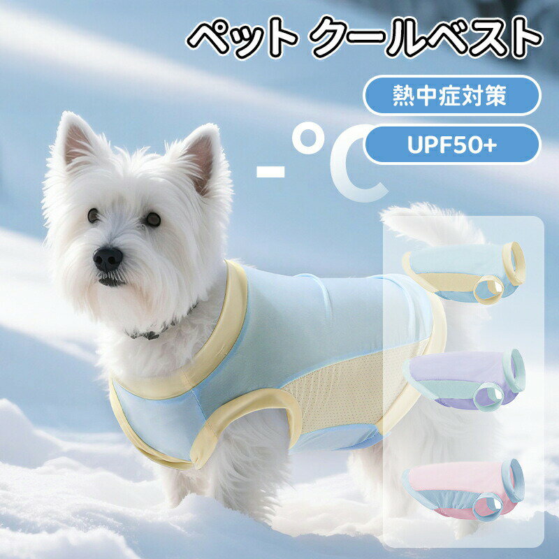＼10倍ポイント／犬用 クールベスト ペット 犬服 春 夏 ひんやり冷感クールひんやり ウェア 犬服暑さ対..