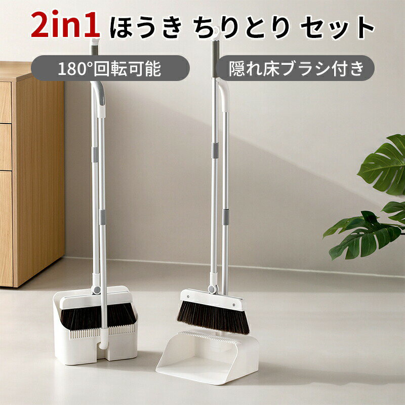 \10倍ポイント/ほうき ちりとり セット 屋外 おしゃれ 自立式 防風式 180°回転可能 隠れ床ブラシ付き 床掃除 組み立て簡単 収納便利 省スペース ベラ...