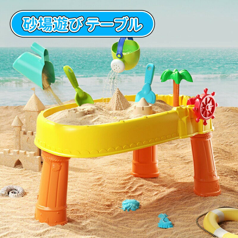 ＼10倍ポイント／砂場遊び テーブル お砂場セット 砂場 おもちゃ 砂遊び 雪遊び 水遊び お風呂 プール 玩具 室内 屋外 安全 学習 知育玩具 かわいい おままごと ごっこ遊び道具 子供 女の子 男の子 幼児 オモチャ 入園 卒園 入学 卒業 庭 公園 出産祝い クリスマスギフト