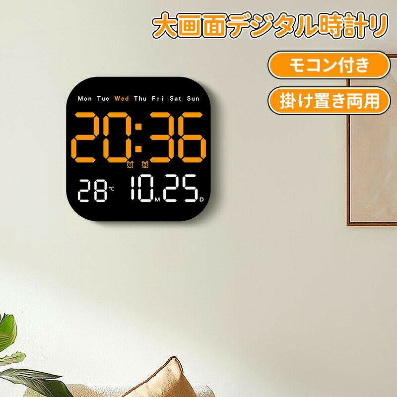＼10倍ポイント／LEDデジタル時計 壁掛け時計 静音 掛け時計 目覚まし時計 LEDデジタル掛け時計 多機能 時間/日付/温度/曜日 同画面表示 USB給電 リビングルーム、寝室、オフィスに適したデスクトップ兼用 週表示 アールデコ調 LED モダン インテリア リビング オフィス