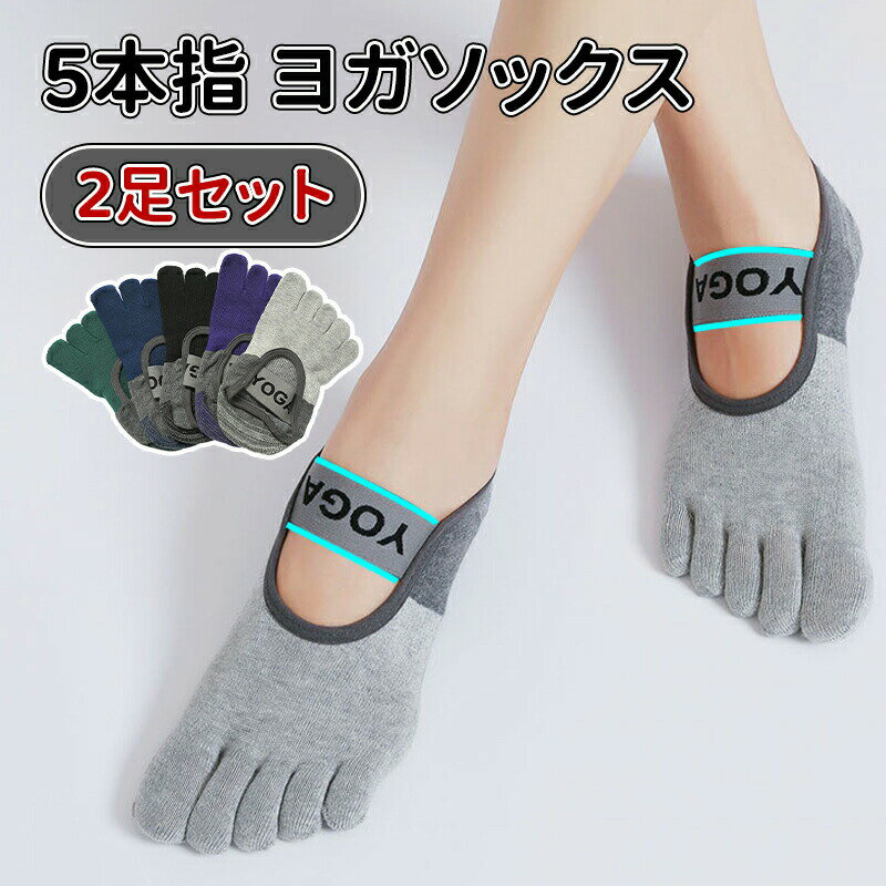 ＼10倍ポイント／＼選べる2足セット／ヨガ ソックス 滑り止め 5本指 ヨガウェア くつ下 トレーニング 指なし スポーツ ストレッチ レディース かわいい くすみカラー ウェア ピラティス ジム ヨガ 靴下 滑り止め おすすめ 滑りにくい ホットヨガ つま先あり 指先カット