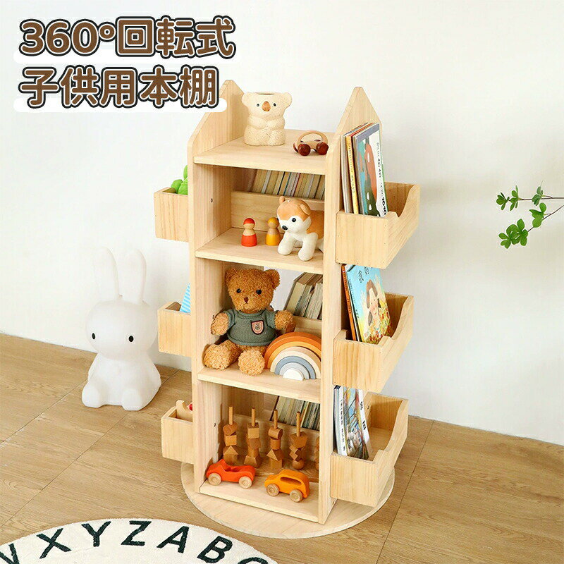 ＼10倍ポイント／本棚 子供用本棚 360°回転式本棚 大容量 天然木無垢材 絵本棚 天板に物が置ける A4が..