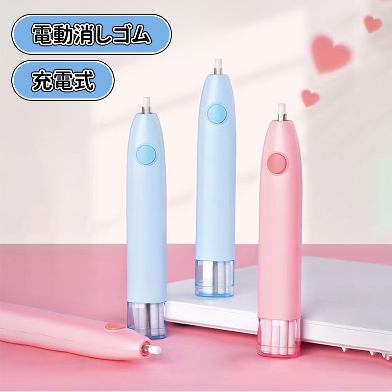 ＼10倍ポイント／充電式電動消しゴム 電動字消器 よく消える 静音 絵画 製図用 軽量で便利 文房具 男の子 女の子 小学生 中学生 高校生 人気 新学期 入学祝い プレゼント 子供 大人 兼用 おしゃれ かわいい 社会人用 軽量 オフィス用品 送料無料