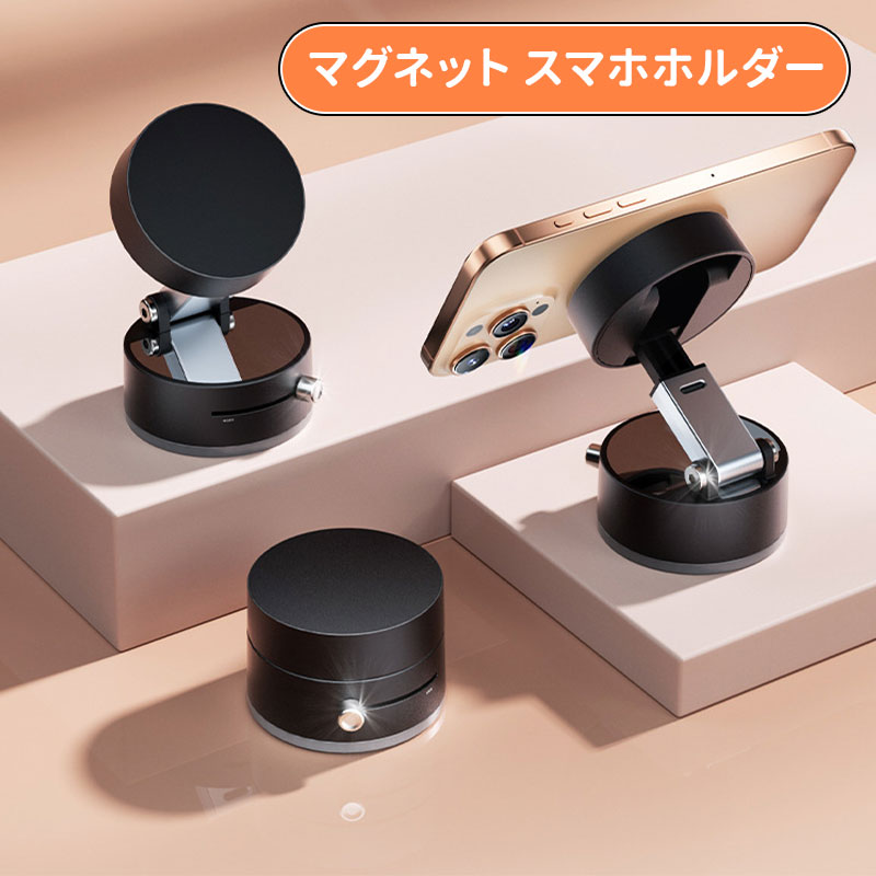 ＼10倍ポイント／マグネット スマホホルダー コンパクト 車載/キッチン/冷蔵庫/職場 いろんな場所で活用 真空吸着 磁気 スマホ固定 磁石 強力 片手 粘着 落下防止 便利グッズ プレート付く 車載ホルダー 真空 吸盤 ダッシュボード 卓上 折りたたみ 携帯 スタンド 置くだけ