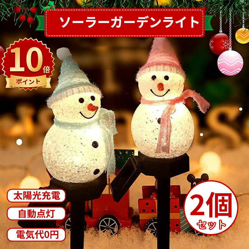 ＼10倍ポイント／ソーラーライト イルミネーションライト ソーラーガーデンライト LED ガーデンライト 屋外用クリスマス ライト クリスマスライト 可愛い雪だるま クリスマス飾 防水 クリスマス装飾ライト 自動点灯 埋め込み式 置物ライト 庭 パス 歩道 芝生
