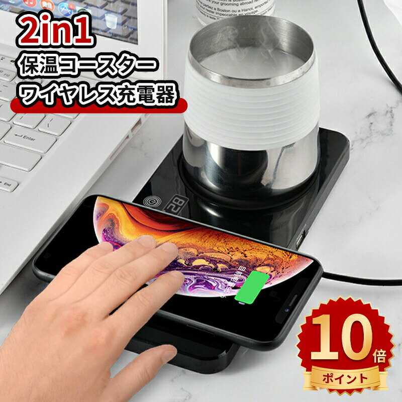 ＼10倍ポイント／マグウォーマー マグカップウォーマー ワイヤレス充電 ブラック ホワイト 保温コース..