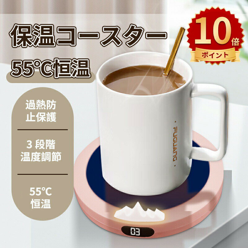 ＼10倍ポイント／マグウォーマー マグカップウォーマー 卓上 コップ 保温器 保温コースター 3段階温度..