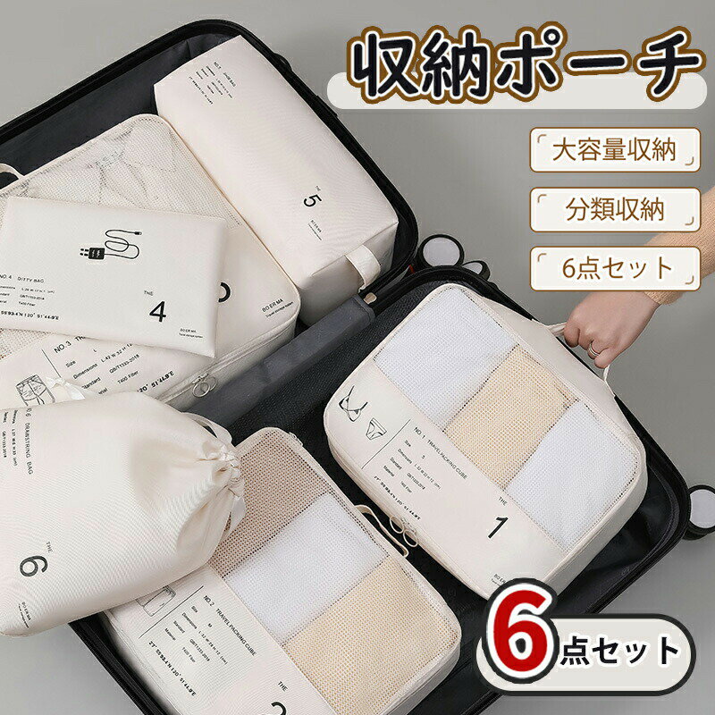 ＼10倍ポイント／トラベルポーチ アレンジケース 6点セット 旅行 下着バッグ ケース 小物収納 旅行バッ..