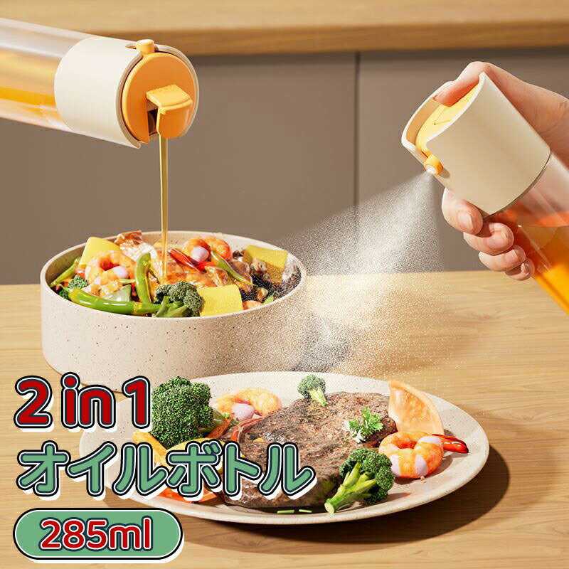 ＼10倍ポイント／2in1 オイルスプレー 液だれしない オイルボトル 片手 自動開閉 油ポット 霧吹き スプ..