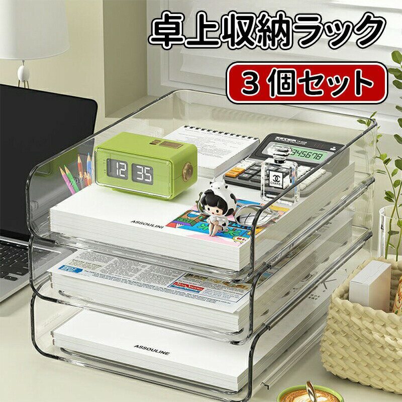 ＼10倍ポイント／卓上収納ラック 3個セット 卓上収納ボックス デスク上置き棚 ファイルボックス 引き出..