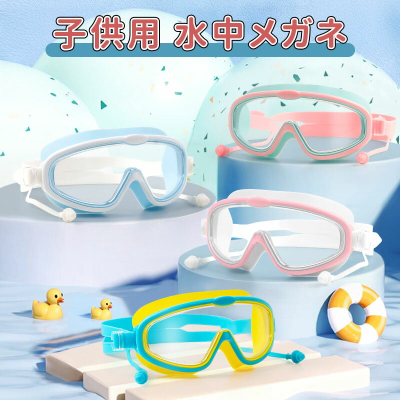 ＼10倍ポイント／スイミングゴーグル 子供 ゴーグル 水泳 大人 キッズ ミラー 水中メガネ ベビー 水中..