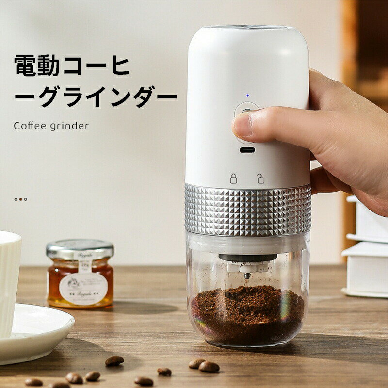 ＼10倍ポイント／電動コーヒーミル コードレスコーヒーグラインダー セラミック研削コア 取り外し可能 水洗い可能充電式 5段階可能粗さ調節可能 USB充電ケーブル 掃除ブラシ付 お手入れ簡単 コンパクト 家庭用 アウトドア お出かけ便利