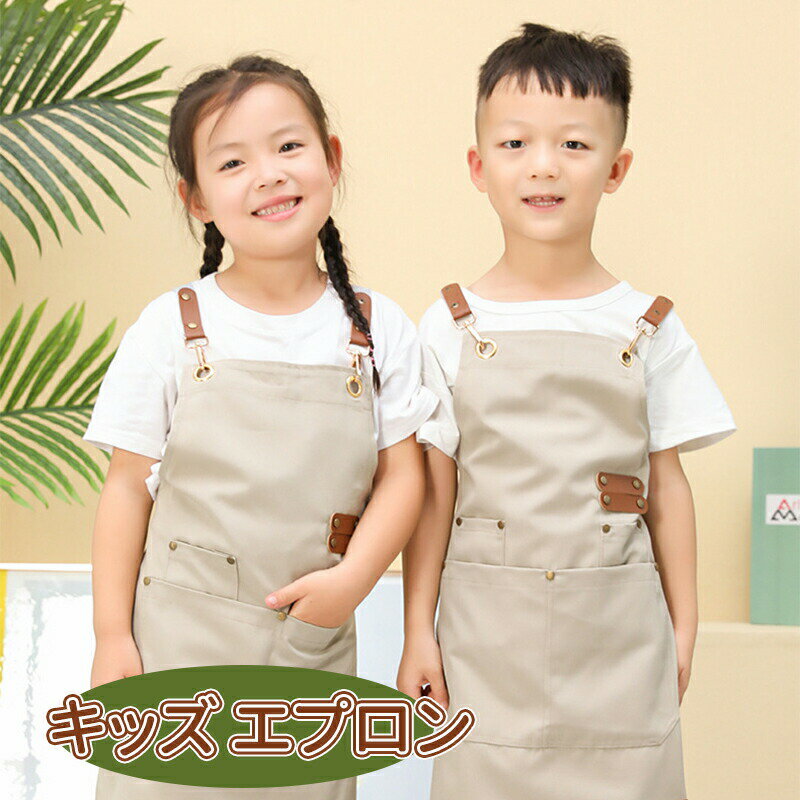＼10倍ポイント／キッズ エプロン 男の子 子供 おしゃれ エプロン 小学生 小学校 給食 調理実習 お絵かき お手伝い 通園 通学 幼稚園 保育園 ジュニア 入学準備 4歳 5歳 6歳 7歳 8歳 9歳 10歳 11歳 12歳