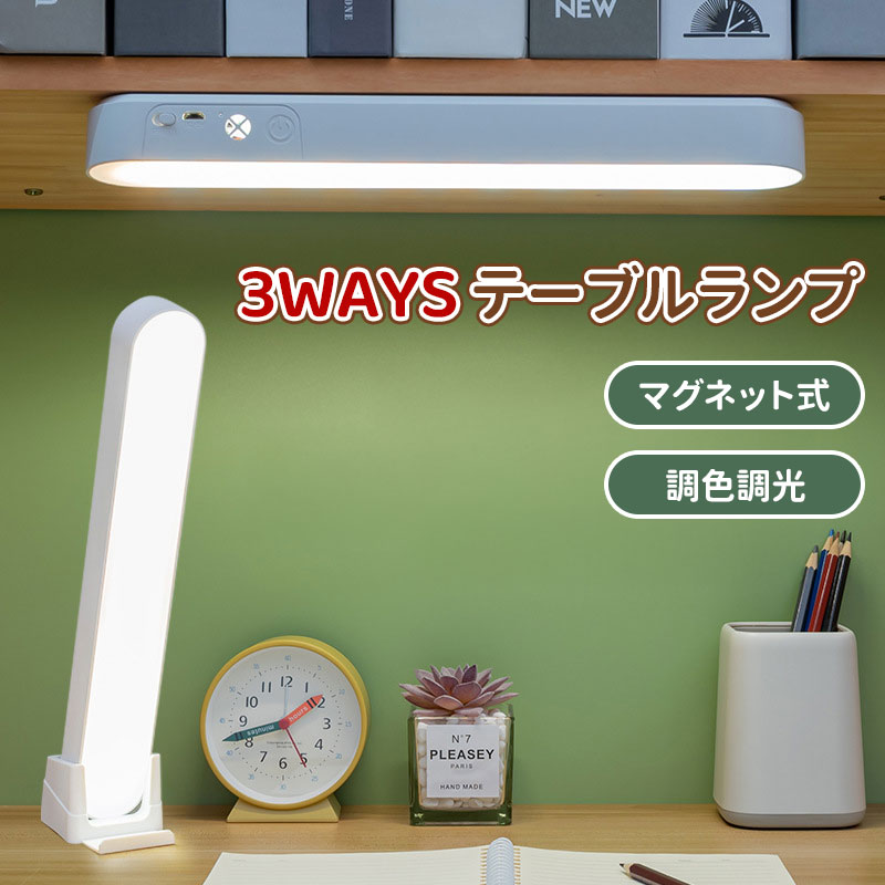 ＼10倍ポイント／3WAYS テーブルライト ナイトライト ベッドサイドライト マグネット式 屋内 間接照明 リモコン操作 フットライト 角度自由調整 タイマー 多機能 室内 USB充電 おしゃれ 3色 調色調光 壁掛け照明 工事不要 ウォールランプ 装飾ライト 置き型ライト