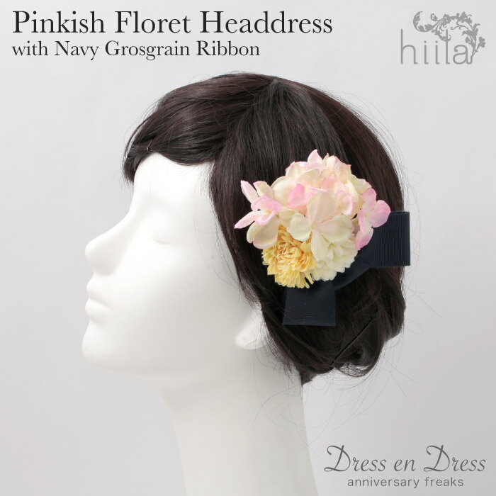 【30日23:59まで Xmas早割5%オフCP配布中】ヘッドドレス 和装 髪飾り 成人式 花 ピンク アジサイ ネイビー リボン付き ウエディング 結婚式 コ...