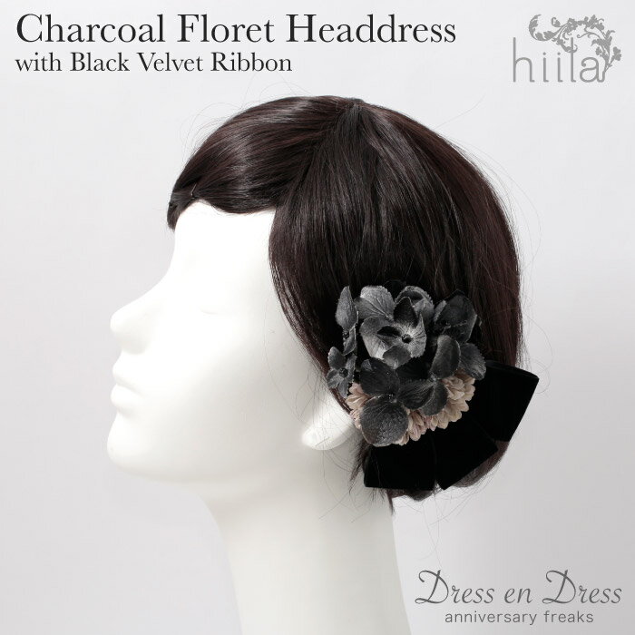 【30日23:59まで Xmas早割5%オフCP配布中】ヘッドドレス 和装 花 チャコールグレー アジサイ ブラック リボン付き ウエディング 結婚式 コサージ...