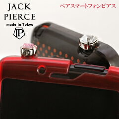 【30日23:59まで Xmas早割5%オフCP配布中】【ジャックピアス正規品】スマートフォンを飾るアクセ!ペアジャックピアス jp-001-pa【ペアイヤホン...